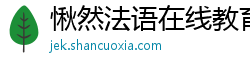 愀然法语在线教育 愀然法语在线教育
